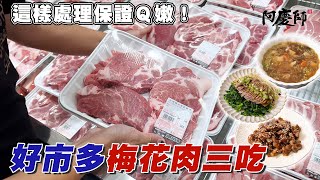 好市多最熱銷的豬肉，從處理、保存、料理一次學會！｜阿慶師