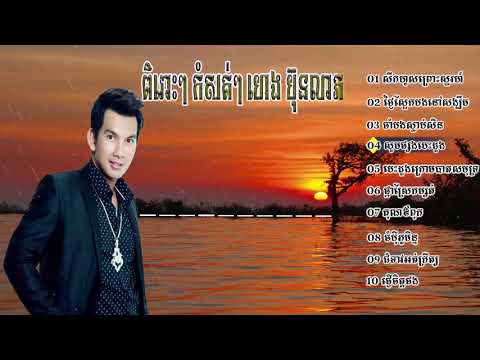 ជម្រើសបទ,កំសត់ៗ,ហេង ប៊ុនលាភ,Heng Bunleap,Kom Sot,New Song,Old Song,Non Stop,2018 HD