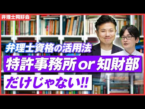 特許事務所と知財部「以外」の弁理士資格の「活かし方」解説します