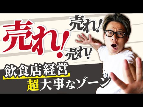 ピークタイムが重要！チャンスロスの４つの原因とは？【飲食店経営】