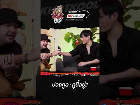 คุยต่อไม่สนใคร🤣 #หมีLIVEปะ #เป๊กผลิตโชค #PeckPaLitChoke #โอ๊ตปราโมทย์ #อาร์ตเอง #โคตรคูล