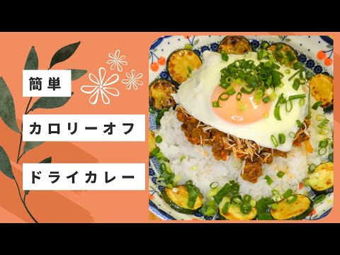 簡単にカロリーオフドライカレー