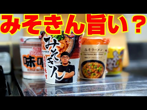 みそきん旨い？味噌系カップ麺と食べ比べてみたら意外に◯◯が高評価！