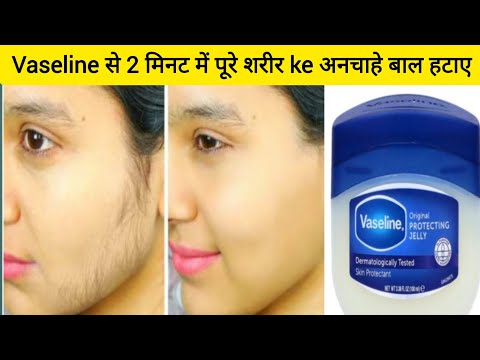 Vaseline से 2 मिनट में पूरे शरीर ke अनचाहे बाल हटाए|| How to remove facial hair at home||home remedy