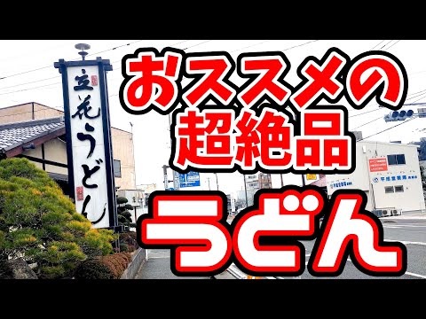 立花うどん【柳川市三橋町】うどん好き私おススメの超絶品肉しめじうどん。