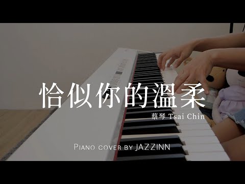 恰似你的溫柔 ( 蔡琴 ) - Piano cover by JAZZINN