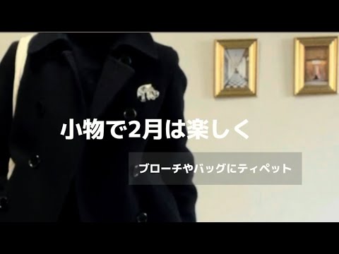 2月はブローチとかで楽しむ。　50代、60代の方たちへ