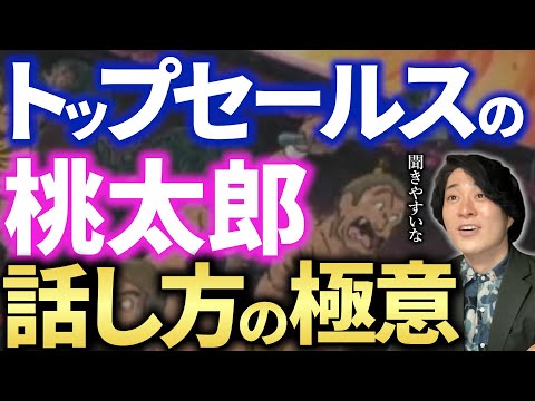 【話し方】キーエンス流の桃太郎が面白すぎるw【AIMITSU】