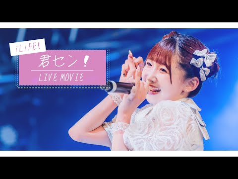 【LIVE MOVIE】君セン！/ iLiFE!【あいらいふ】