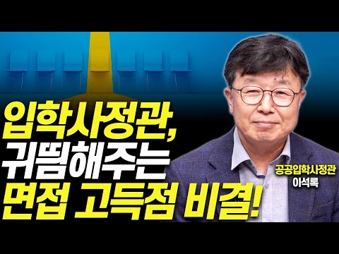 면접관이 직접 알려주는 '면접은 이렇게 봅니다'!!(입학사정관 이석록)