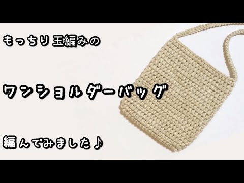 【かぎ針編み】しっかり厚みのある玉編みのワンショルダーバッグ編んでみました♪【メランジトリコ】