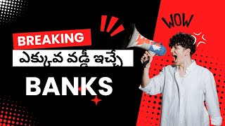 ఎక్కువ వడ్డీ ఇచ్చే BANKS || FIXED DEPOSIT || FACTSFRAME