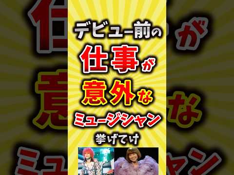 【コメ欄が有益】デビュー前の仕事が意外なミュージシャン挙げてけ【いいね👍で保存してね】#昭和 #平成 #shorts