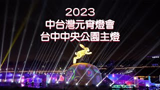 2023中台灣元宵燈會-主燈秀(全程19分) 2023-2-7