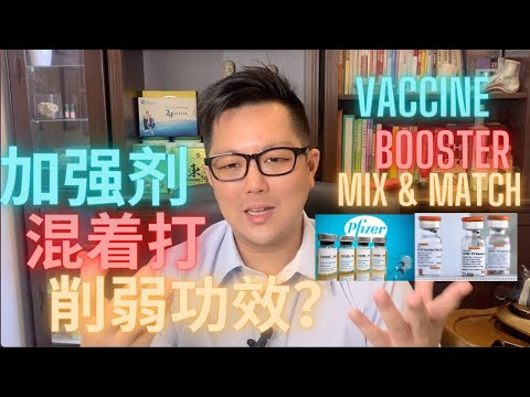 【混打疫苗追加剂更好吗】你是否在害怕? Should I mix and match my COVID booster.....