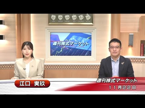 11月22日(金)週刊株式マーケット