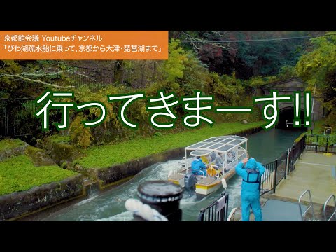 びわ湖疏水船に乗って、京都から大津琵琶湖まで｜第58回京都館会議