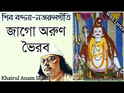 Jago Arun Bhairab | জাগো অরুণ ভৈরব | Khairul Anam Shakil | Bengali Shiv Bhajan | Nazrul geeti lyrics