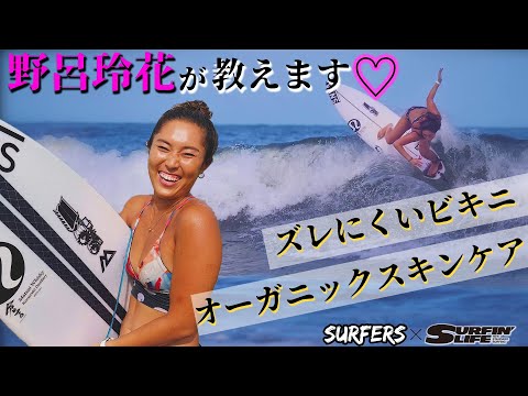 【SURFIN' LIFEコラボ】女性サーファー必見♡野呂玲花が教えるオーガニックスキンケア＆ズレにくいビキニとは・・・