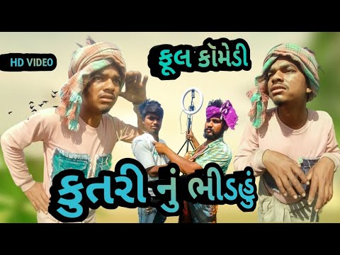 કૂતરી નું ભીડહું 🤣 || ajit desi comedy video anil bhuriya ajay kharad09 full comedy video kero babo