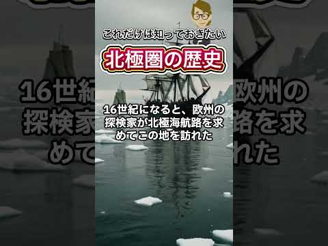 ＃502 北極圏の歴史《これだけは知っておいて欲しい基礎知識》サンクス先生（Mr.Thanks)の日記ブログ 　海外事業　グローバルビジネス　世界の歴史　対立国　一般常識　世界の地位　＃Shorts