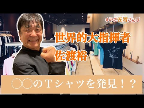 指揮者・佐渡裕が歴史のある久米繊維工業を訪問！そこで出会ったＴシャツとは...？【すみだ佐渡さんぽ 第10弾】