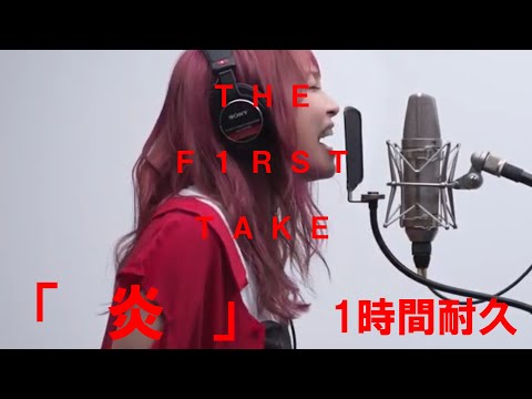 【1時間耐久 -1 HOUR LOOP-】LiSA「炎」THE FIRST TAKE【作業用】