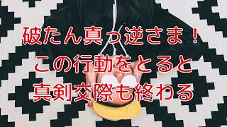 真剣交際真っ逆さま破綻の行動をとってしまっていませんか。真剣交際時に忘れがちな大切にして欲しいポイントについて