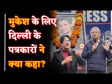 Mukesh Chandrakar के लिए Ravish Kumar समेत Delhi के पत्रकारों ने क्या कहा| Bastar| Yashwant