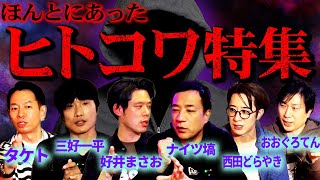 【厳選ヒトコワ】人にまつわる怖い話特集…恐怖の87分SP【ナナフシギ】【怖い話】【人怖】