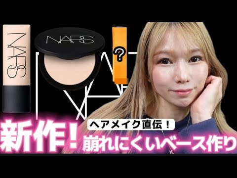 [新作NARS]陶器肌に‼️崩れにくくするアイテムとは？