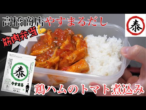 【やすまるだし】贅沢ローストだしで作る鶏ハムのトマト煮込み筋肉弁当 #高橋商店