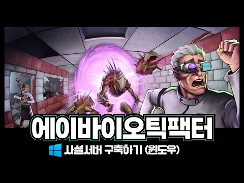 에이바이오틱팩터 사설서버 구축하기 (윈도우)