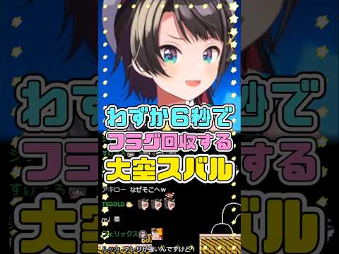 わずか６秒でフラグ回収をするスバル　#大空スバル #ホロライブ