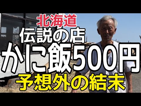 【テレビで話題】88歳店主が作る『500円のかに飯』予想外の対応に涙 HOKKAIDO かに太郎