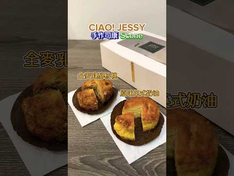 手作甜點司康 高雄美食 CIAO! JESSY 新興 Scone #高雄美食 #甜點 #shorts