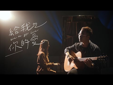 給我你的愛 - Tank | 詹詹Joanne & 歐森Orson  Cover | 時光音樂Time Music