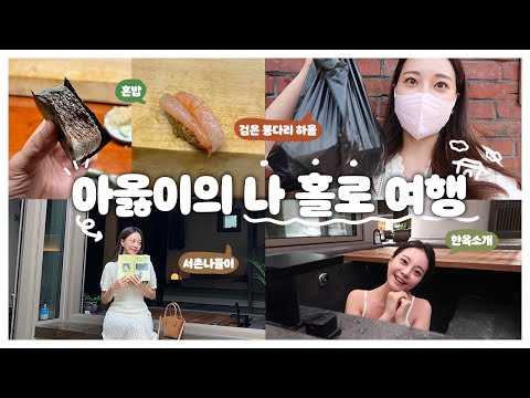 아옳이의 나. 홀.로 여행!🧡 [혼밥, 검은 봉다리 하울, 한옥소개, 서촌 나들이]