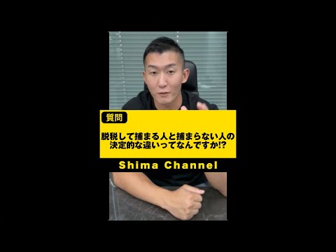 脱税して捕まる人と捕まらない人の決定的な違いとは？#shorts