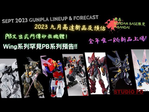 【高達新商品情報】九月份高達模型新品 另有預估商品 | Sept 2023 gunpla lineup & forcast | 全年唯一RG新品上場!!!