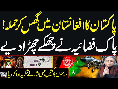 Pakistan Air Strikes in Afghanistan: New War Starts in Region | Hassan Nisar's Shocking Analysis