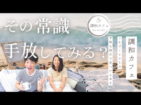 【調和カフェ】うえぴーとさちの多様な視点で見つける幸せ。常識を手放して心を軽くしよう！