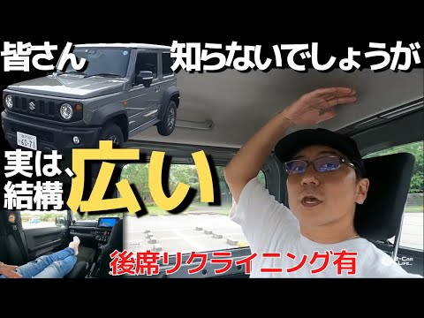 ジムニー　後席リクライニング有!高さもあり！車中泊や大人4名乗車もOK!【後部座席レビュ】3枚ドアとは思えない居住性! 　五味やすたか 切り取り スズキ ジムニーシエラ