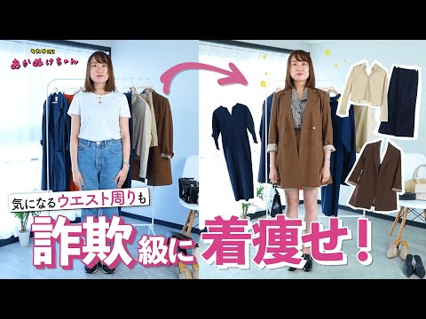 詐欺級着痩せ術！ウエスト周りを定番アイテムでカバー