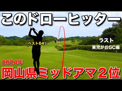 【最強トップアマ】綺麗なドローを打つ天才。