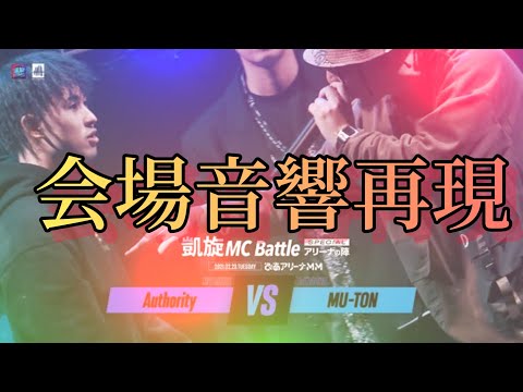 Authority.vs.MU-TON .凱旋MC battle 会場音響再現#凱旋mcバトル