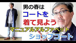 春にお勧めしたいスプリングコートのコーディネートをご紹介！マニュアルアルファベット　ショップコート編　ブルーライン（ＢＬＵＥＬＩＮＥ）