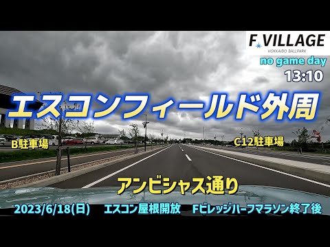 Fヴィレッジ・エスコンフィールド外周5分走行　ノーゲーム日