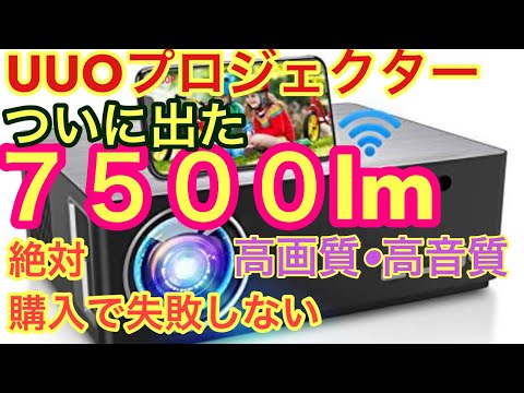 【UUOプロジェクター】2021年最新7500ルーメン登場・機能・コスパよし。失敗しないプロジェクターの選び方