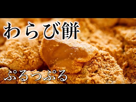 【ぷるっぷる絶品！】プロが作るもっちもちなわらび餅の作り方｜和菓子づくり｜わらびもち